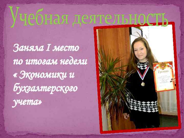 Заняла I место по итогам недели « Экономики и бухгалтерского учета» 