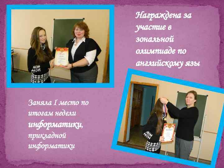 Награждена за участие в зональной олимпиаде по английскому язы Заняла I место по итогам
