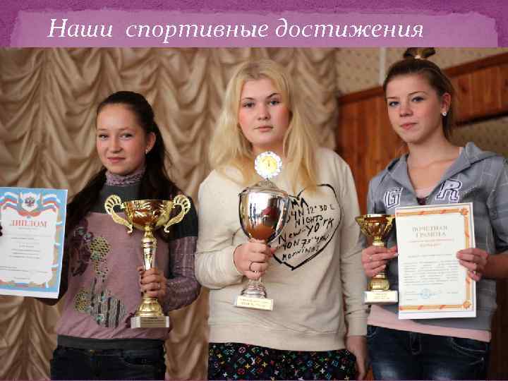 Наши спортивные достижения 