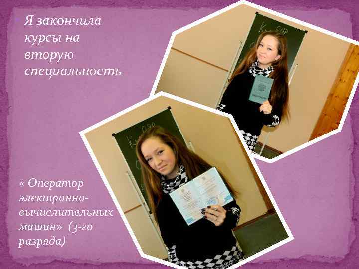  Я закончила курсы на вторую специальность « Оператор электронновычислительных машин» (3 -го разряда)