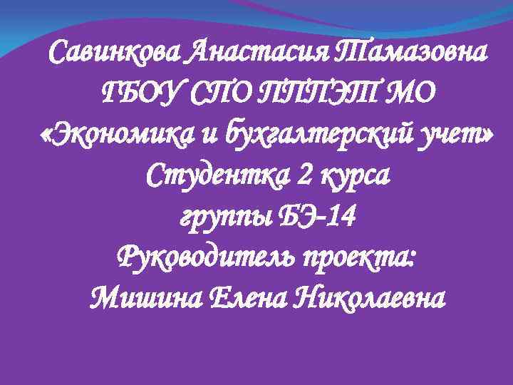 Савинкова Анастасия Тамазовна ГБОУ СПО ПППЭТ МО «Экономика и бухгалтерский учет» Студентка 2 курса