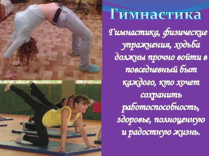 Гимнастика, физические упражнения, ходьба должны прочно войти в повседневный быт каждого, кто хочет сохранить