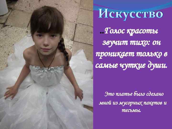 Искусство. . Голос красоты звучит тихо: он проникает только в самые чуткие души. Это