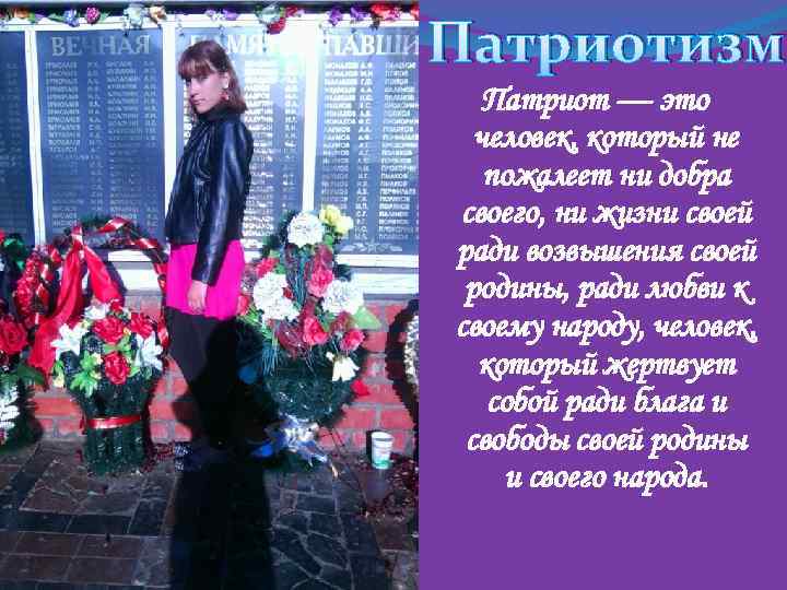 Патриотизм Патриот — это человек, который не пожалеет ни добра своего, ни жизни своей