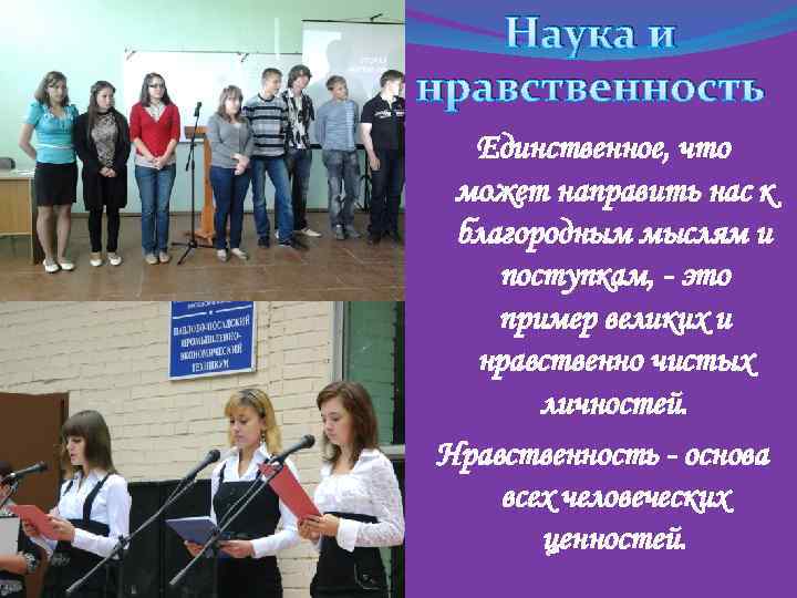 Наука и нравственность Единственное, что может направить нас к благородным мыслям и поступкам, -