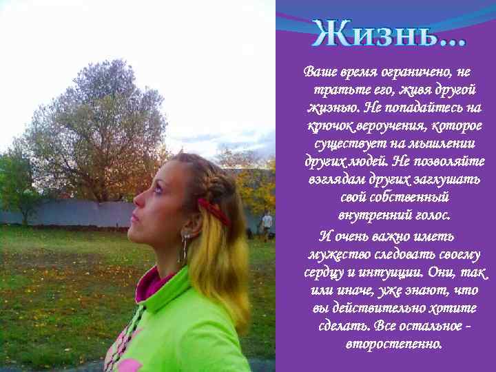 Жизнь… Ваше время ограничено, не тратьте его, живя другой жизнью. Не попадайтесь на крючок