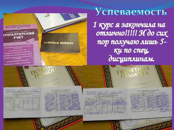 Успеваемость 1 курс я закончила на отлично!!!!! И до сих пор получаю лишь 5