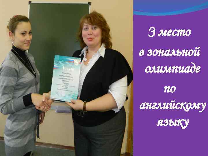 З место в зональной олимпиаде по английскому языку 