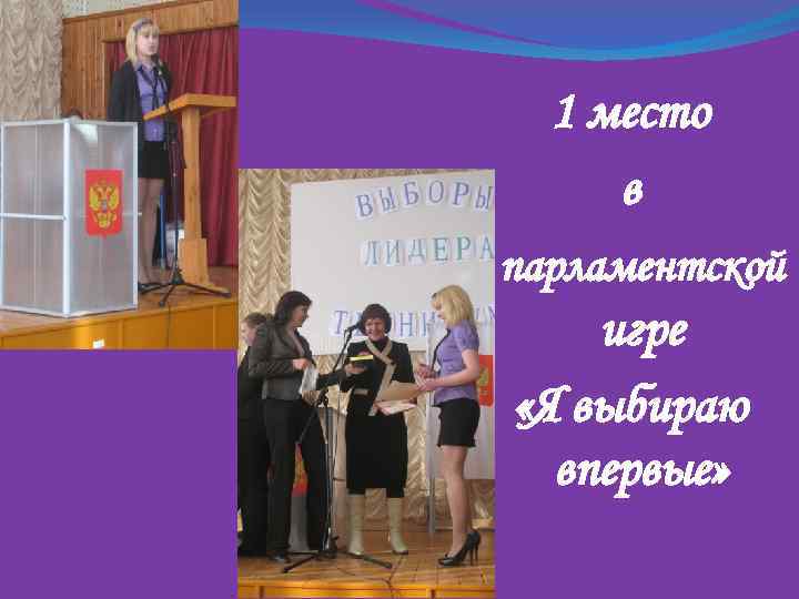 1 место в парламентской игре «Я выбираю впервые» 