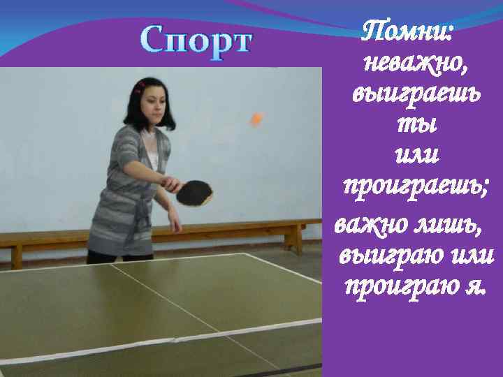 Спорт Помни: неважно, выиграешь ты или проиграешь; важно лишь, выиграю или проиграю я. 