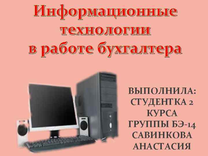 Информационные технологии в бухгалтерском учете презентация