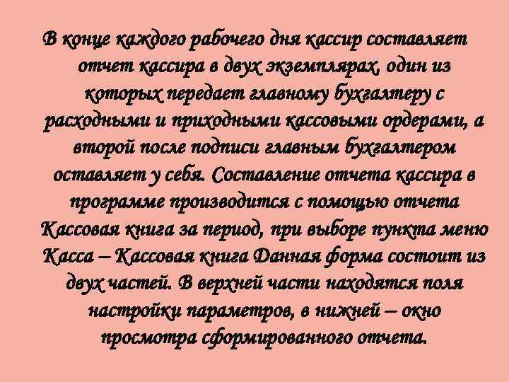 В конце каждого рабочего дня кассир составляет отчет кассира в двух экземплярах, один из