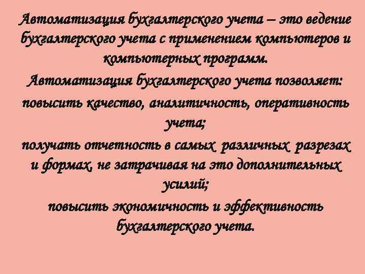 Автоматизация бухгалтерского учета – это ведение бухгалтерского учета с применением компьютеров и компьютерных программ.