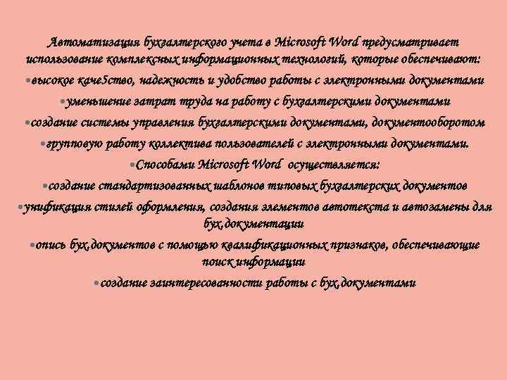 Автоматизация бухгалтерского учета в Microsoft Word предусматривает использование комплексных информационных технологий, которые обеспечивают: •