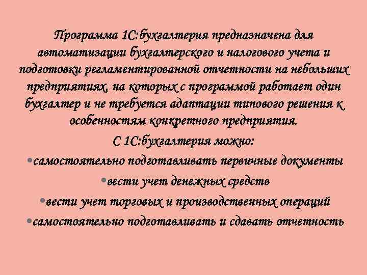 Программа 1 С: бухгалтерия предназначена для автоматизации бухгалтерского и налогового учета и подготовки регламентированной