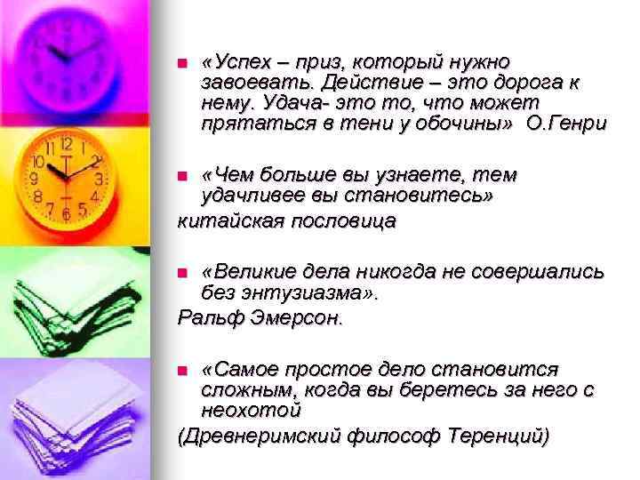 n «Успех – приз, который нужно завоевать. Действие – это дорога к нему. Удача-