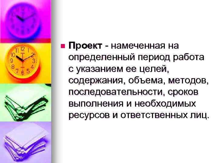 n Проект - намеченная на определенный период работа с указанием ее целей, содержания, объема,