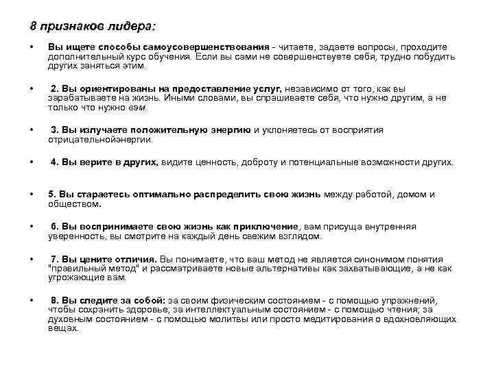 8 признаков лидера: • Вы ищете способы самоусовершенствования - читаете, задаете вопросы, проходите дополнительный