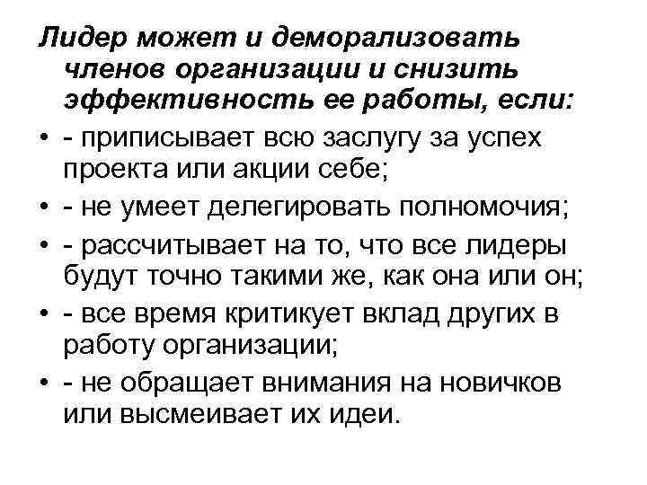Лидер может и деморализовать членов организации и снизить эффективность ее работы, если: • -