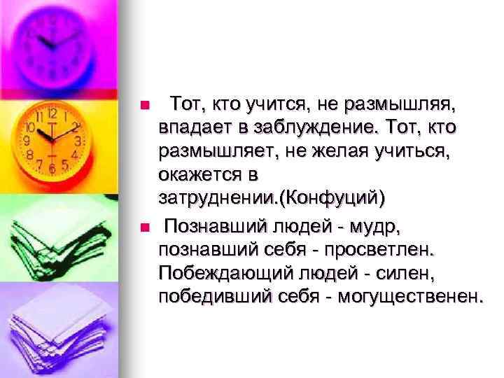 n n Тот, кто учится, не размышляя, впадает в заблуждение. Тот, кто размышляет, не