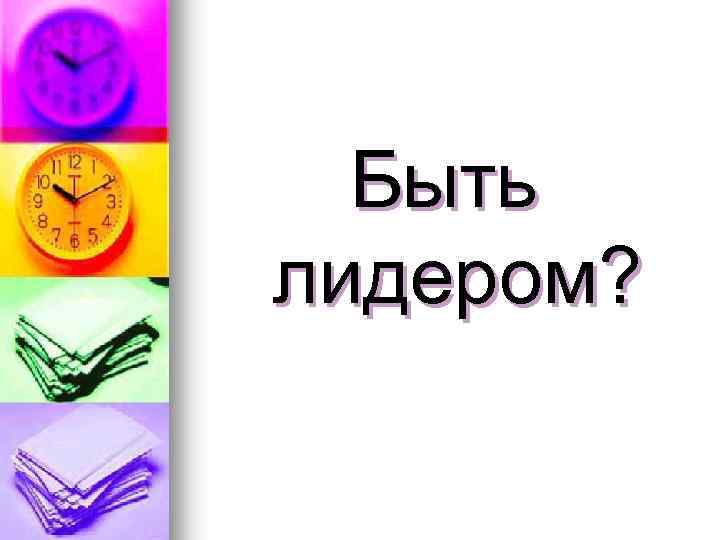 Быть лидером? 