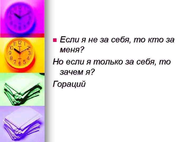 Если я не за себя, то кто за меня? Но если я только за