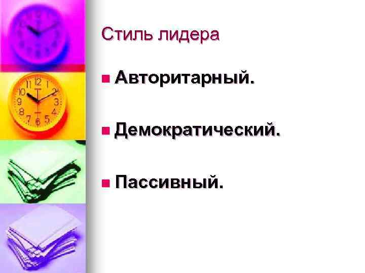 Стиль лидера n Авторитарный. n Демократический. n Пассивный. 