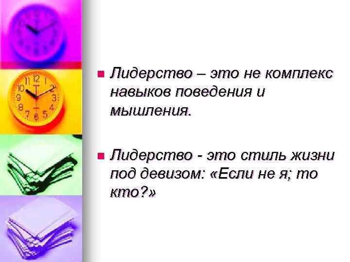 n Лидерство – это не комплекс навыков поведения и мышления. n Лидерство - это
