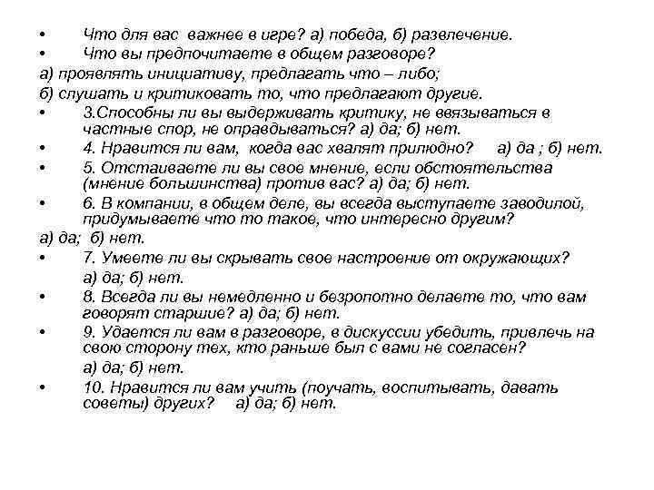  • Что для вас важнее в игре? а) победа, б) развлечение. • Что
