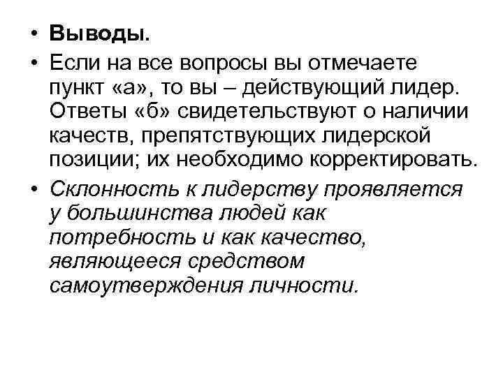  • Выводы. • Если на все вопросы вы отмечаете пункт «а» , то