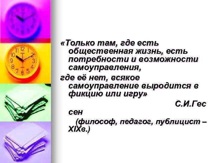  «Только там, где есть общественная жизнь, есть потребности и возможности самоуправления, где её