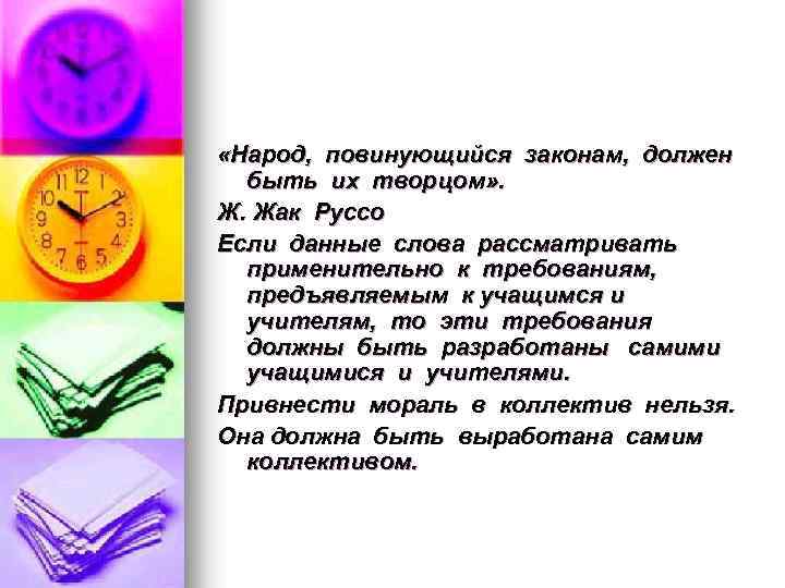  «Народ, повинующийся законам, должен быть их творцом» . Ж. Жак Руссо Если данные