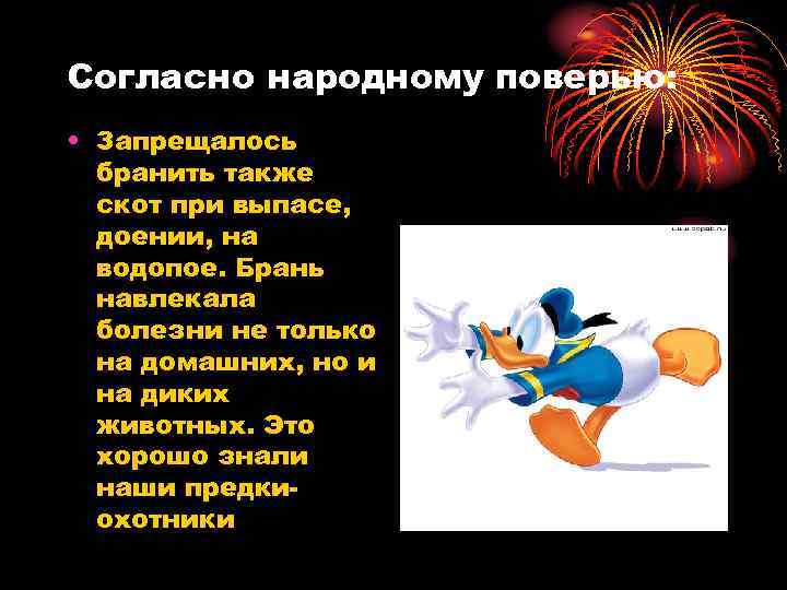 Согласно народному поверью: • Запрещалось бранить также скот при выпасе, доении, на водопое. Брань