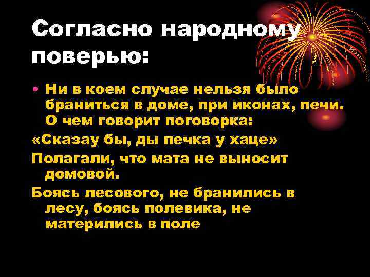 Согласно народному поверью: • Ни в коем случае нельзя было браниться в доме, при