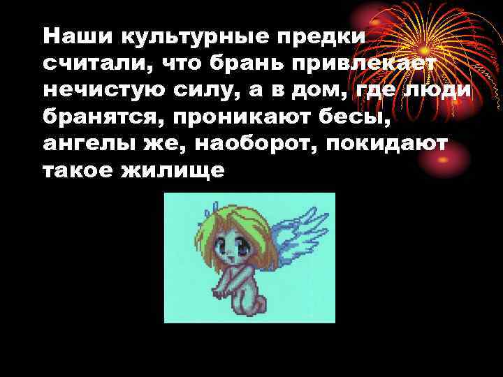 Наши культурные предки считали, что брань привлекает нечистую силу, а в дом, где люди