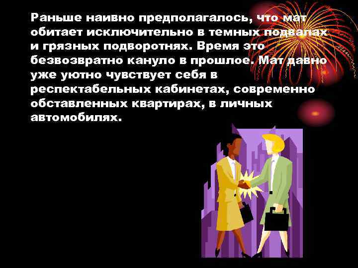 Раньше наивно предполагалось, что мат обитает исключительно в темных подвалах и грязных подворотнях. Время