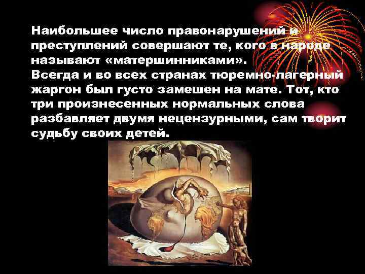 Наибольшее число правонарушений и преступлений совершают те, кого в народе называют «матершинниками» . Всегда