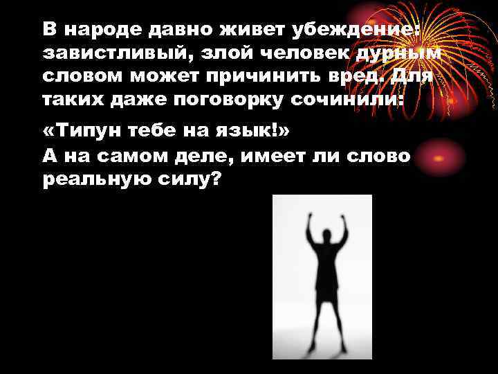В народе давно живет убеждение: завистливый, злой человек дурным словом может причинить вред. Для
