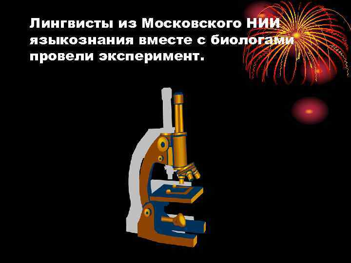 Лингвисты из Московского НИИ языкознания вместе с биологами провели эксперимент. 