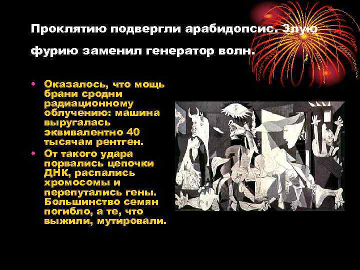 Проклятию подвергли арабидопсис. Злую фурию заменил генератор волн. • Оказалось, что мощь брани сродни
