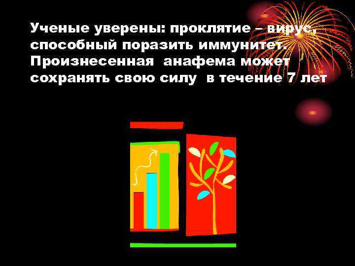 Ученые уверены: проклятие – вирус, способный поразить иммунитет. Произнесенная анафема может сохранять свою силу