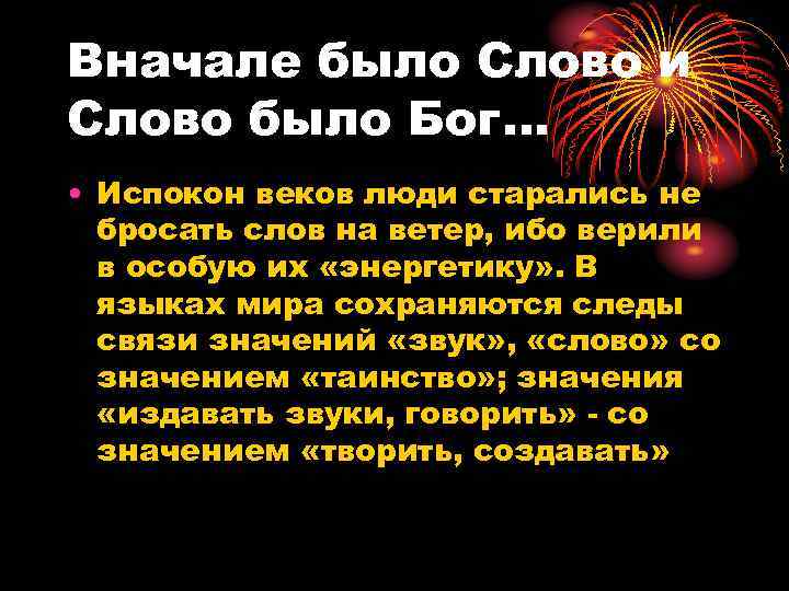 Вначале было Слово и Слово было Бог… • Испокон веков люди старались не бросать