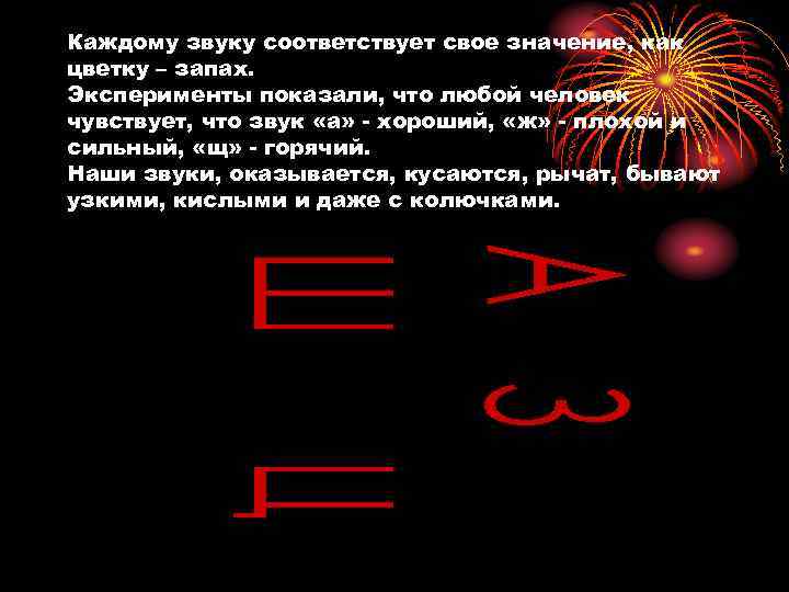 Каждому звуку соответствует свое значение, как цветку – запах. Эксперименты показали, что любой человек