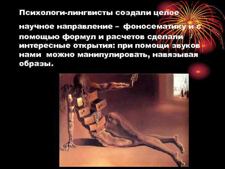 Психологи-лингвисты создали целое научное направление – фоносематику и с помощью формул и расчетов сделали