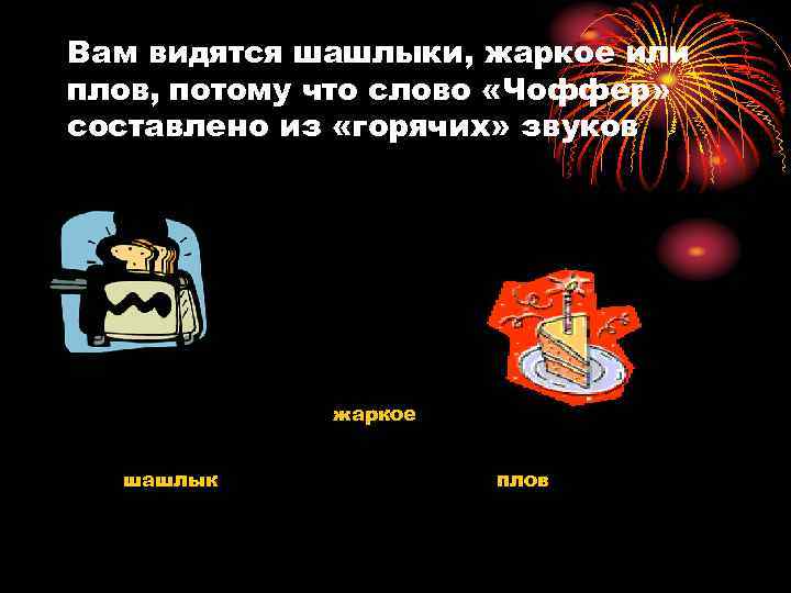 Вам видятся шашлыки, жаркое или плов, потому что слово «Чоффер» составлено из «горячих» звуков