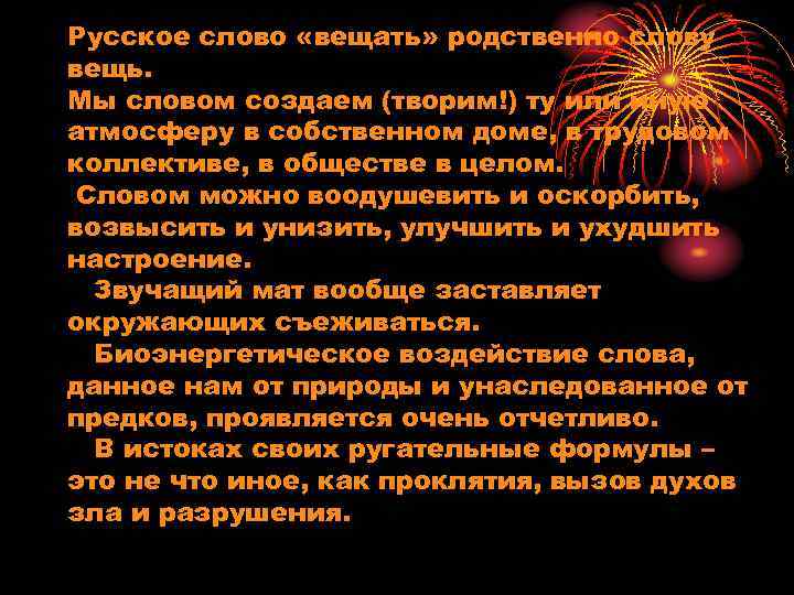 Русское слово «вещать» родственно слову вещь. Мы словом создаем (творим!) ту или иную атмосферу