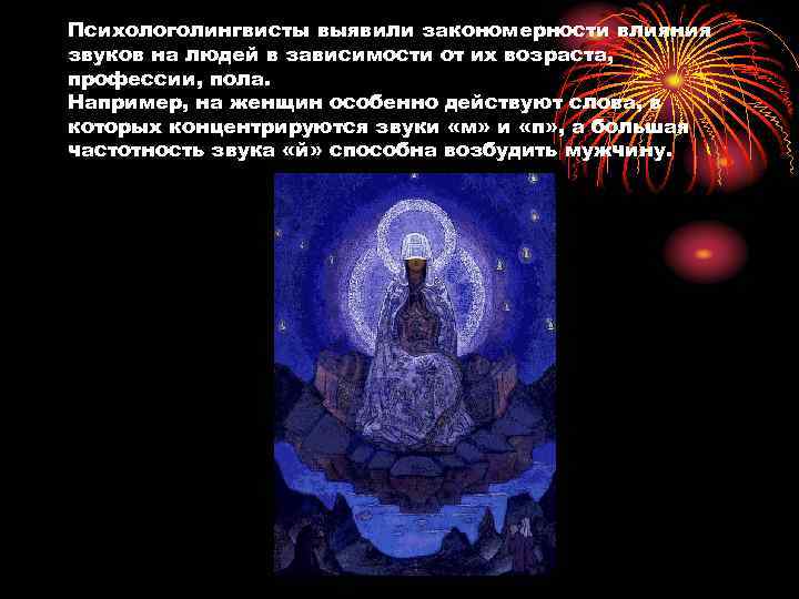 Психологолингвисты выявили закономерности влияния звуков на людей в зависимости от их возраста, профессии, пола.