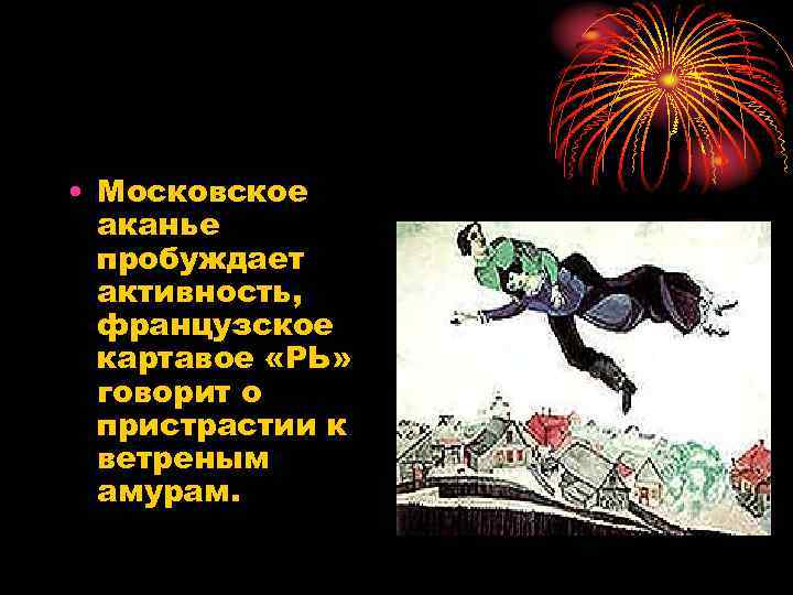  • Московское аканье пробуждает активность, французское картавое «РЬ» говорит о пристрастии к ветреным