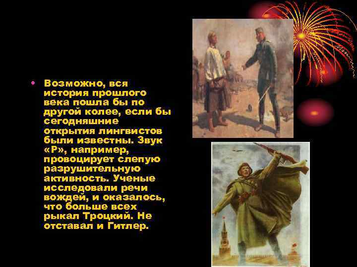  • Возможно, вся история прошлого века пошла бы по другой колее, если бы