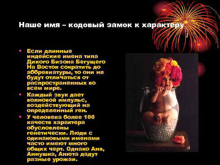 Наше имя – кодовый замок к характеру • Если длинные индейские имена типа Дикого